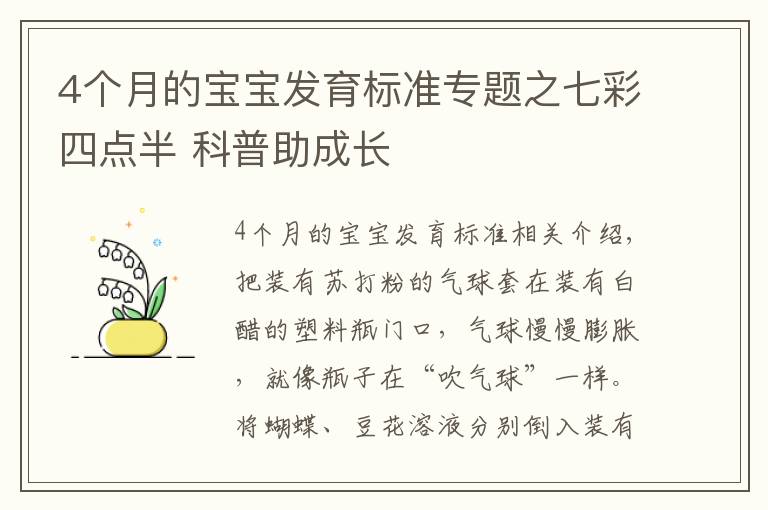 4個月的寶寶發(fā)育標(biāo)準(zhǔn)專題之七彩四點半 科普助成長