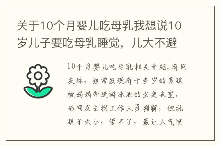 關(guān)于10個(gè)月嬰兒吃母乳我想說10歲兒子要吃母乳睡覺，兒大不避母，3個(gè)危害影響終身