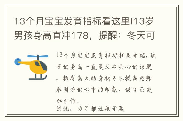 13個(gè)月寶寶發(fā)育指標(biāo)看這里!13歲男孩身高直沖178，提醒：冬天可多吃“3黃”，或可助孩子長(zhǎng)高