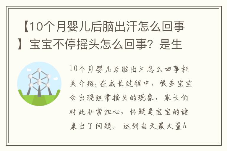 【10個(gè)月嬰兒后腦出汗怎么回事】寶寶不停搖頭怎么回事？是生病了嗎？