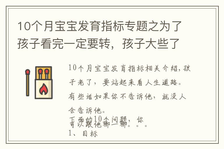 10個月寶寶發(fā)育指標專題之為了孩子看完一定要轉，孩子大些了，你必須跟他談的10個問題