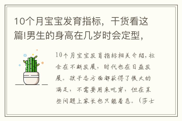 10個月寶寶發(fā)育指標(biāo)，干貨看這篇!男生的身高在幾歲時會定型，是初中還是高中時期？家長需提前知道