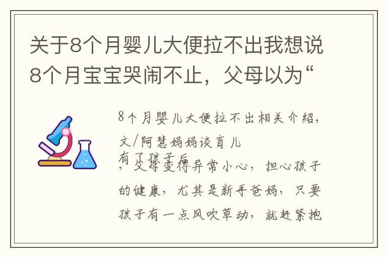 關(guān)于8個月嬰兒大便拉不出我想說8個月寶寶哭鬧不止，父母以為“長牙痛”，醫(yī)生卻皺眉說快轉(zhuǎn)院