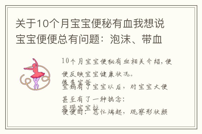 關于10個月寶寶便秘有血我想說寶寶便便總有問題：泡沫、帶血、粘液便便...到底咋回事？