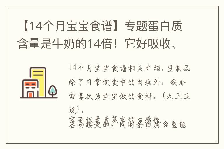 【14個月寶寶食譜】專題蛋白質(zhì)含量是牛奶的14倍！它好吸收、易消化，娃吃的比肉還香