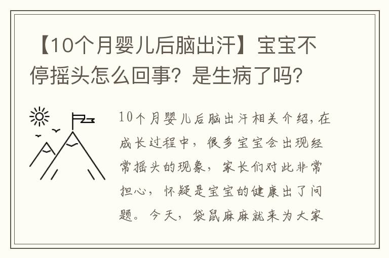 【10個(gè)月嬰兒后腦出汗】寶寶不停搖頭怎么回事？是生病了嗎？