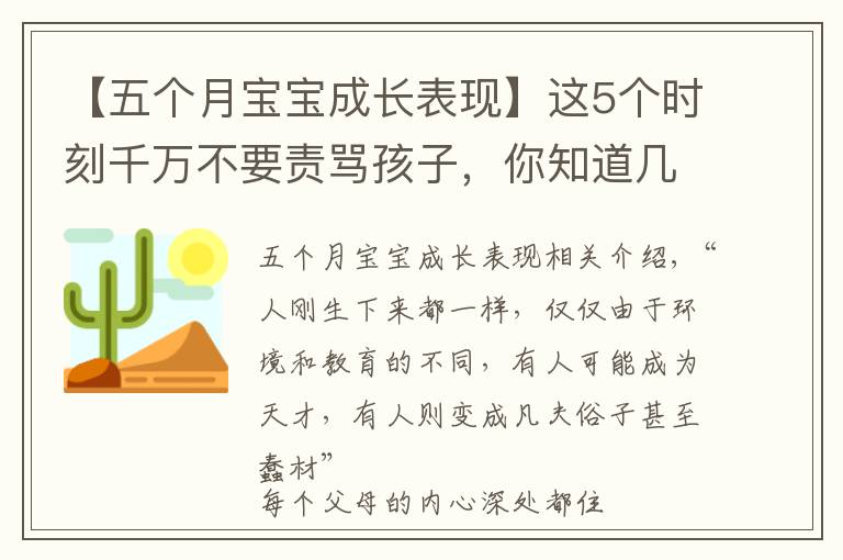 【五個(gè)月寶寶成長(zhǎng)表現(xiàn)】這5個(gè)時(shí)刻千萬(wàn)不要責(zé)罵孩子，你知道幾個(gè)