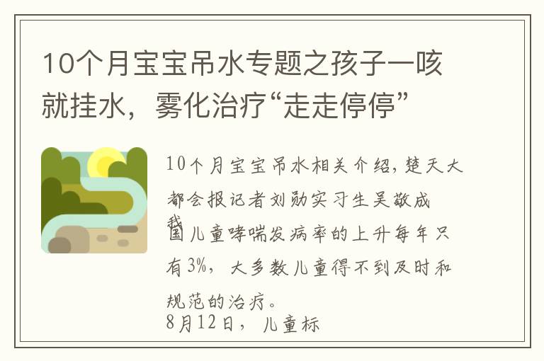 10個(gè)月寶寶吊水專題之孩子一咳就掛水，霧化治療“走走停?！?，湖北將再建8至10家兒童哮喘標(biāo)準(zhǔn)化門診