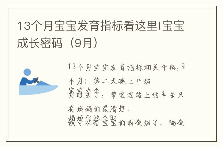 13個月寶寶發(fā)育指標看這里!寶寶成長密碼（9月）