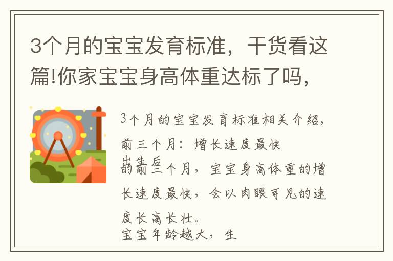 3個(gè)月的寶寶發(fā)育標(biāo)準(zhǔn)，干貨看這篇!你家寶寶身高體重達(dá)標(biāo)了嗎，快進(jìn)來(lái)看看