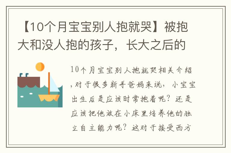 【10個(gè)月寶寶別人抱就哭】被抱大和沒人抱的孩子，長(zhǎng)大之后的區(qū)別，肉眼可見