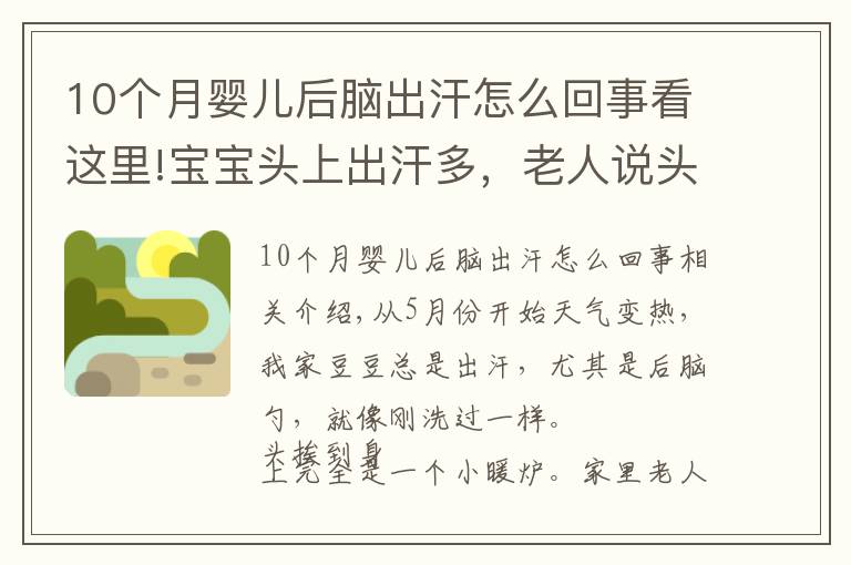 10個月嬰兒后腦出汗怎么回事看這里!寶寶頭上出汗多，老人說頭發(fā)長熱的？出汗多原來是正常生理現(xiàn)象！