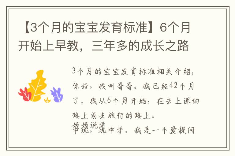 【3個月的寶寶發(fā)育標準】6個月開始上早教，三年多的成長之路，我收獲了什么？