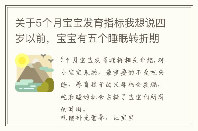 關于5個月寶寶發(fā)育指標我想說四歲以前，寶寶有五個睡眠轉折期，寶媽多了解，孩子發(fā)育快更聰明