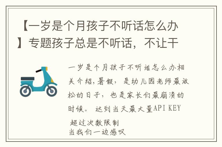 【一歲是個月孩子不聽話怎么辦】專題孩子總是不聽話，不讓干啥偏干啥？試試幼兒園老師的管教方法，靈