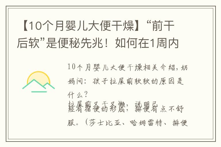 【10個月嬰兒大便干燥】“前干后軟”是便秘先兆！如何在1周內(nèi)讓寶寶重回黃金軟便？