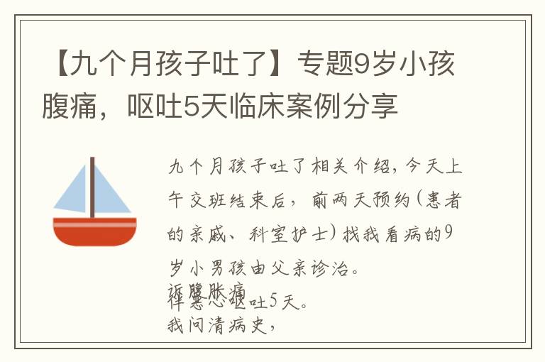 【九個(gè)月孩子吐了】專題9歲小孩腹痛，嘔吐5天臨床案例分享