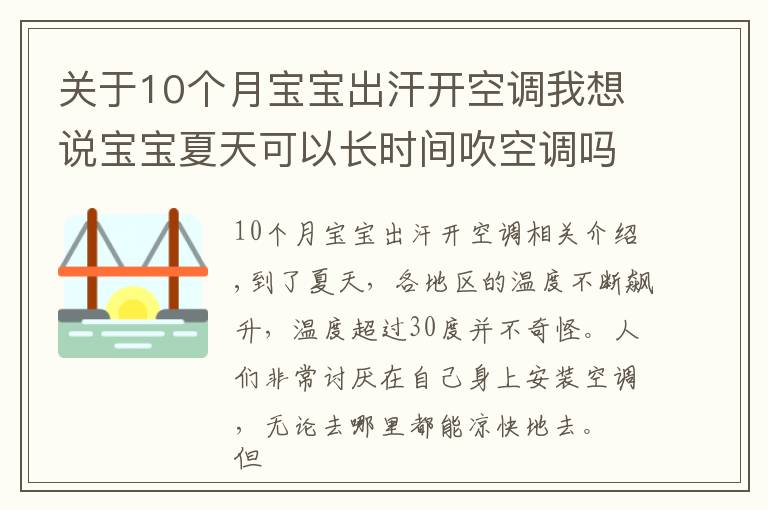 關(guān)于10個(gè)月寶寶出汗開空調(diào)我想說寶寶夏天可以長時(shí)間吹空調(diào)嗎？該如何室內(nèi)降溫？