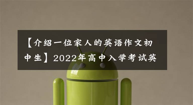 【介紹一位家人的英語作文初中生】2022年高中入學(xué)考試英語寫作通用黃金模板(2)