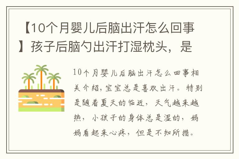 【10個(gè)月嬰兒后腦出汗怎么回事】孩子后腦勺出汗打濕枕頭，是缺鈣嗎？媽媽護(hù)理是關(guān)鍵