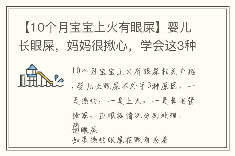 【10個月寶寶上火有眼屎】嬰兒長眼屎，媽媽很揪心，學會這3種處理方法，媽媽可以安心了