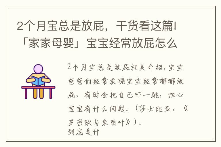 2個(gè)月寶總是放屁，干貨看這篇!「家家母嬰」寶寶經(jīng)常放屁怎么辦？用好這幾個(gè)方法就夠了