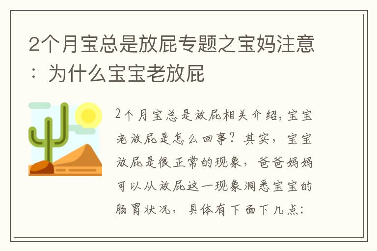 2個(gè)月寶總是放屁專題之寶媽注意：為什么寶寶老放屁