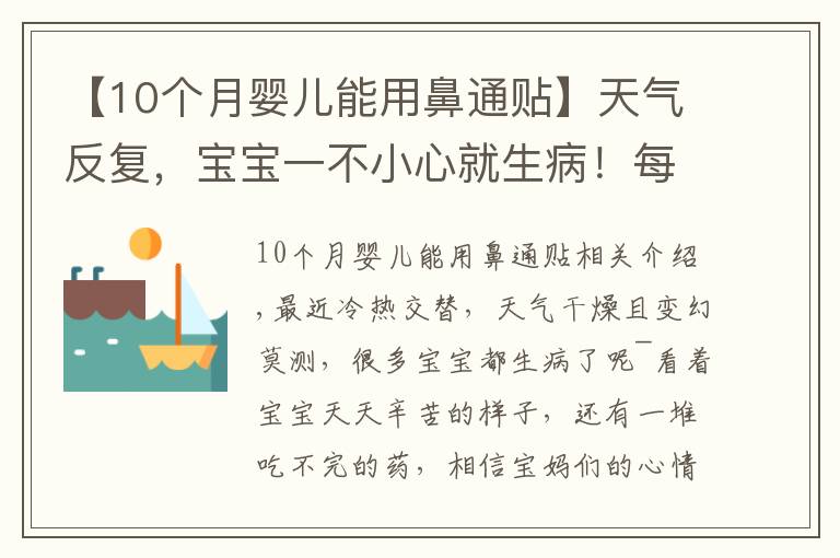 【10個月嬰兒能用鼻通貼】天氣反復，寶寶一不小心就生??！每家必備的”看門口“神器