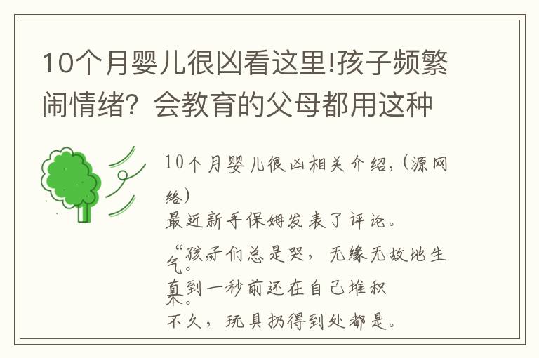 10個月嬰兒很兇看這里!孩子頻繁鬧情緒？會教育的父母都用這種方法，一秒搞定