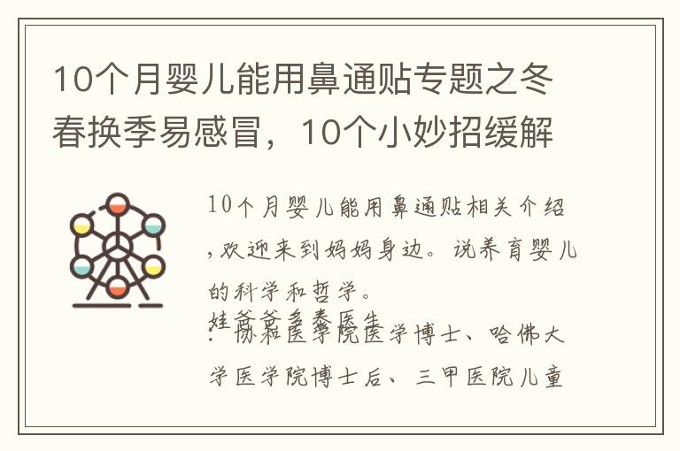 10個月嬰兒能用鼻通貼專題之冬春換季易感冒，10個小妙招緩解寶寶鼻塞