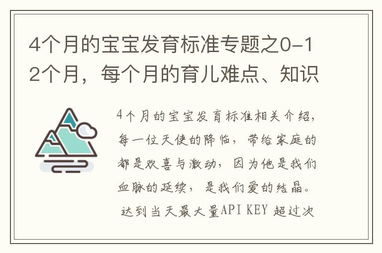 4個月的寶寶發(fā)育標(biāo)準(zhǔn)專題之0-12個月，每個月的育兒難點、知識點各位寶媽們都知道嗎？