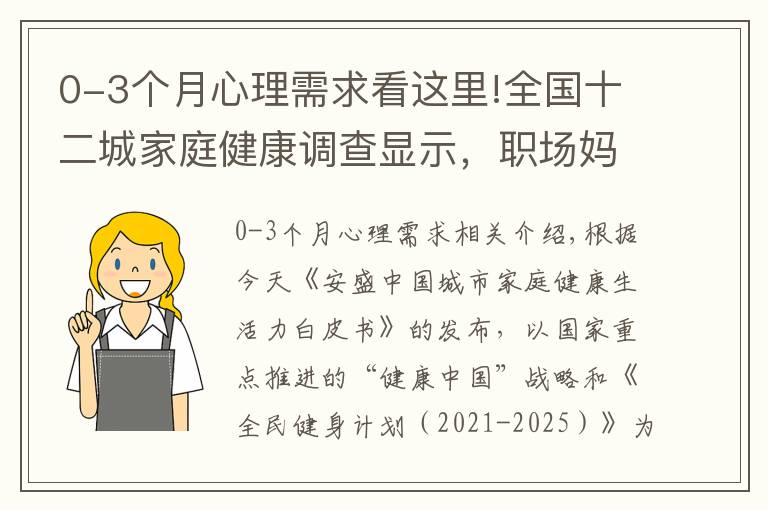 0-3個(gè)月心理需求看這里!全國(guó)十二城家庭健康調(diào)查顯示，職場(chǎng)媽媽相對(duì)焦慮，健康保障需求提升