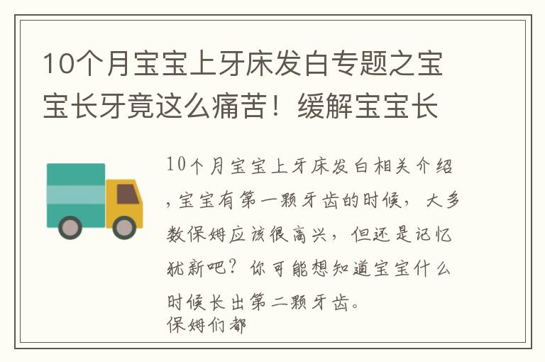 10個月寶寶上牙床發(fā)白專題之寶寶長牙竟這么痛苦！緩解寶寶長牙期的不適，寶媽們可以這樣做