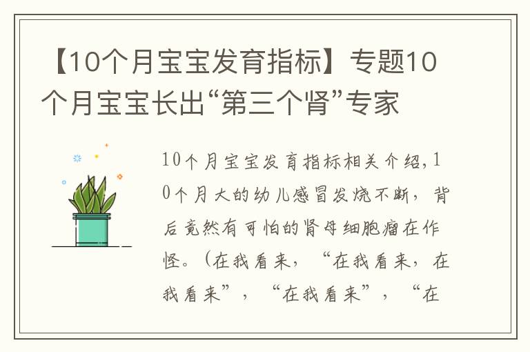 【10個(gè)月寶寶發(fā)育指標(biāo)】專題10個(gè)月寶寶長(zhǎng)出“第三個(gè)腎”專家協(xié)力揪出“禍?zhǔn)住蹦I母細(xì)胞瘤