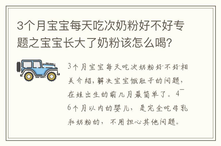 3個(gè)月寶寶每天吃次奶粉好不好專題之寶寶長(zhǎng)大了奶粉該怎么喝？建議“該斷就斷”，既省錢又對(duì)娃身體好