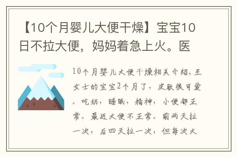 【10個月嬰兒大便干燥】寶寶10日不拉大便，媽媽著急上火。醫(yī)生：不用怕，寶寶是攢肚子