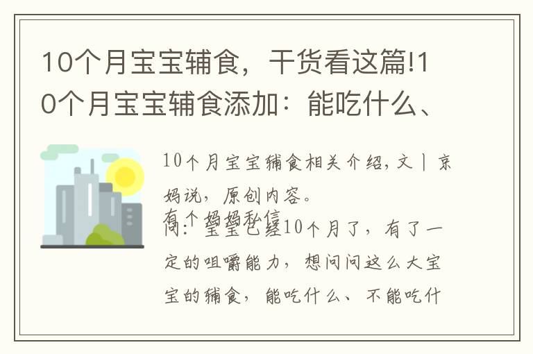 10個月寶寶輔食，干貨看這篇!10個月寶寶輔食添加：能吃什么、不能吃什么、注意什么？附食譜