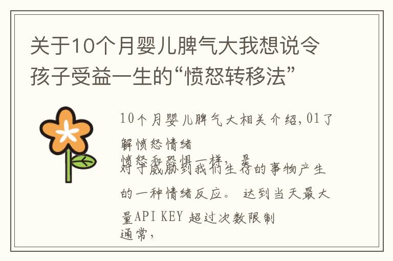 關(guān)于10個(gè)月嬰兒脾氣大我想說(shuō)令孩子受益一生的“憤怒轉(zhuǎn)移法”