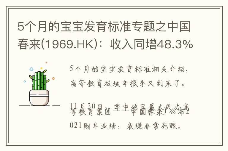 5個月的寶寶發(fā)育標準專題之中國春來(1969.HK)：收入同增48.3%，職業(yè)教育東風下的"黑馬