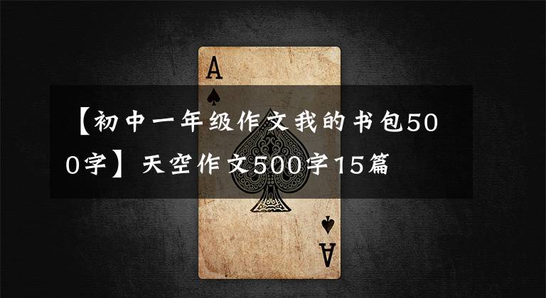 【初中一年級作文我的書包500字】天空作文500字15篇