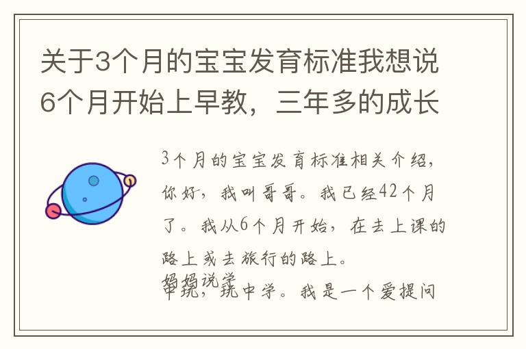 關于3個月的寶寶發(fā)育標準我想說6個月開始上早教，三年多的成長之路，我收獲了什么？