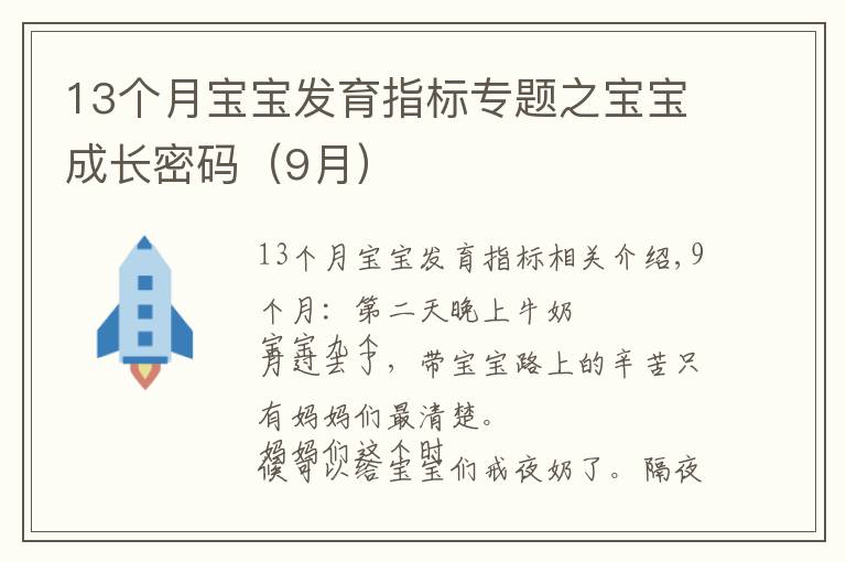 13個月寶寶發(fā)育指標專題之寶寶成長密碼（9月）