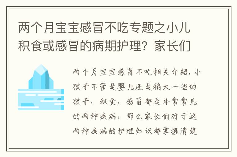 兩個(gè)月寶寶感冒不吃專題之小兒積食或感冒的病期護(hù)理？家長(zhǎng)們應(yīng)格外注意