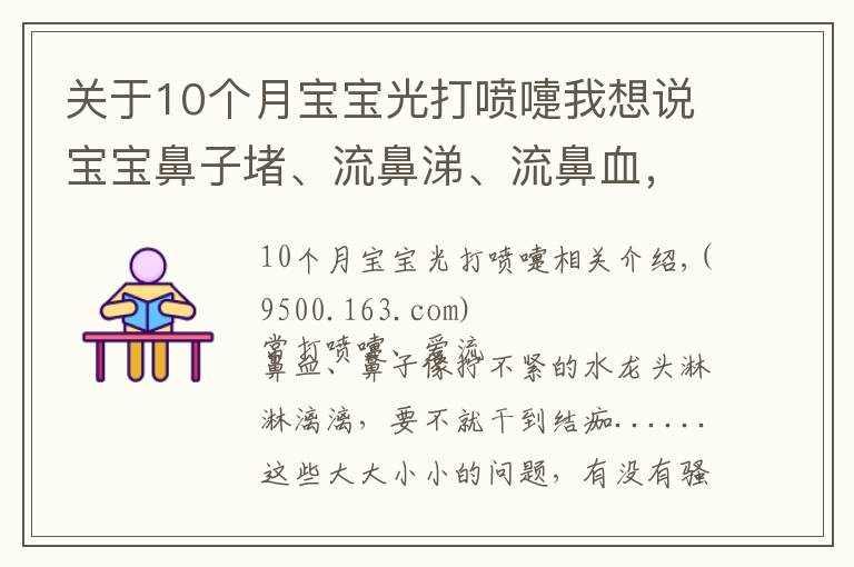 關(guān)于10個(gè)月寶寶光打噴嚏我想說寶寶鼻子堵、流鼻涕、流鼻血，別摳別擦別仰頭！正確方法在這里