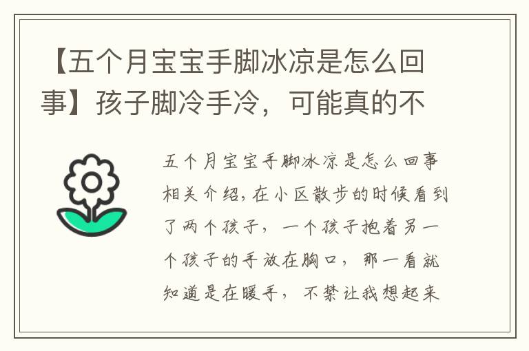 【五個(gè)月寶寶手腳冰涼是怎么回事】孩子腳冷手冷，可能真的不怪天氣，你給孩子泡過腳嗎？