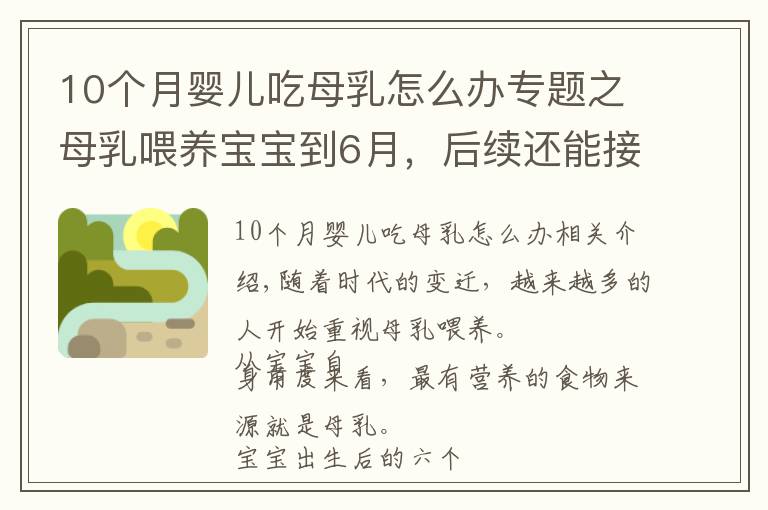 10個(gè)月嬰兒吃母乳怎么辦專題之母乳喂養(yǎng)寶寶到6月，后續(xù)還能接著喂嗎？寶寶6個(gè)月后這樣喂才對