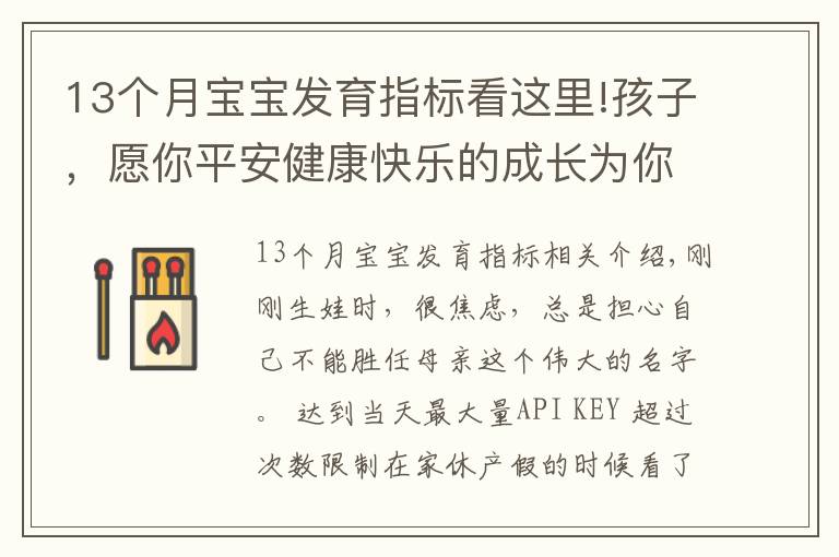 13個(gè)月寶寶發(fā)育指標(biāo)看這里!孩子，愿你平安健康快樂的成長(zhǎng)為你