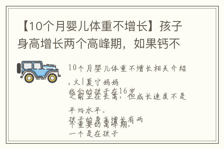 【10個(gè)月嬰兒體重不增長(zhǎng)】孩子身高增長(zhǎng)兩個(gè)高峰期，如果鈣不足會(huì)影響長(zhǎng)高，補(bǔ)充方法大不同