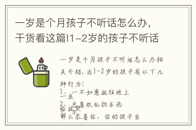 一歲是個(gè)月孩子不聽話怎么辦，干貨看這篇!1-2歲的孩子不聽話？打和罵都不管用，真正管用的方法是這4個(gè)