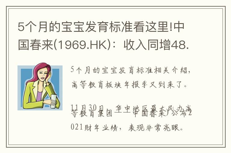 5個(gè)月的寶寶發(fā)育標(biāo)準(zhǔn)看這里!中國(guó)春來(1969.HK)：收入同增48.3%，職業(yè)教育東風(fēng)下的"黑馬